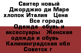 Свитер новый Джорджио ди Маре хлопок Италия › Цена ­ 1 900 - Все города Одежда, обувь и аксессуары » Женская одежда и обувь   . Калининградская обл.,Советск г.